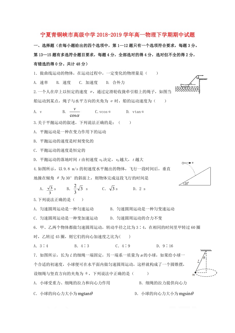 宁夏青铜峡市高级中学2018_2019学年高一物理下学期期中试题_第1页