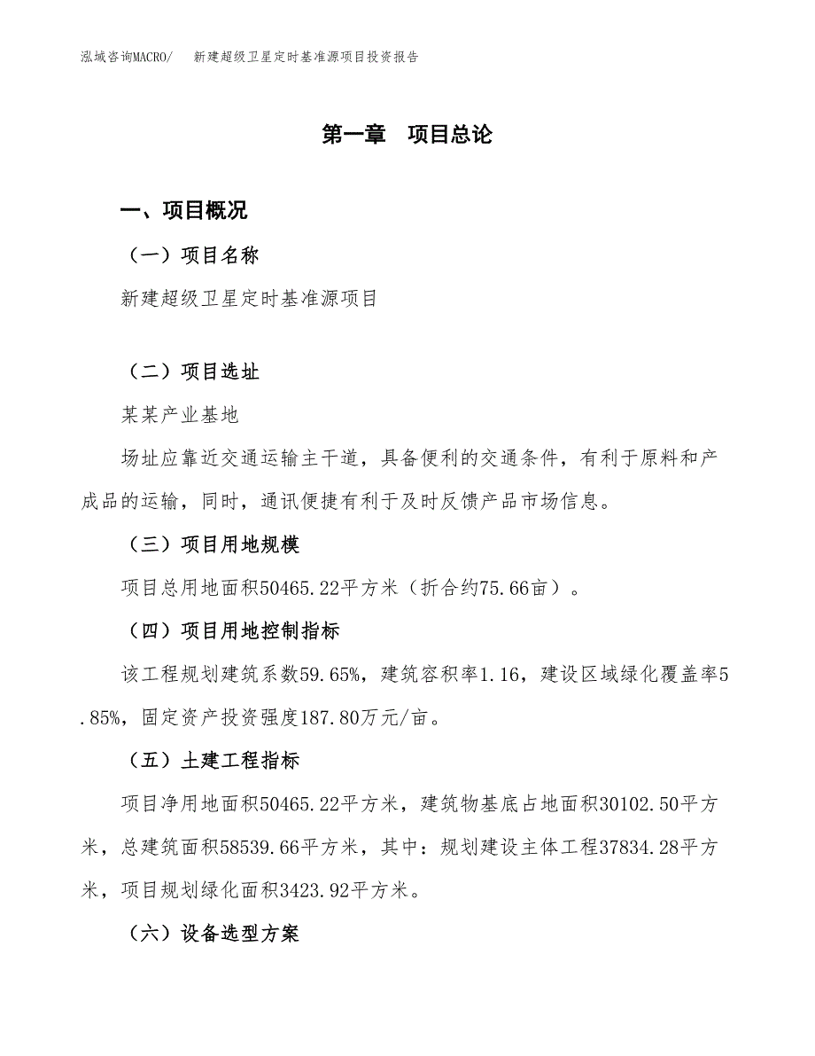 新建超级卫星定时基准源项目投资报告(项目申请).docx_第1页