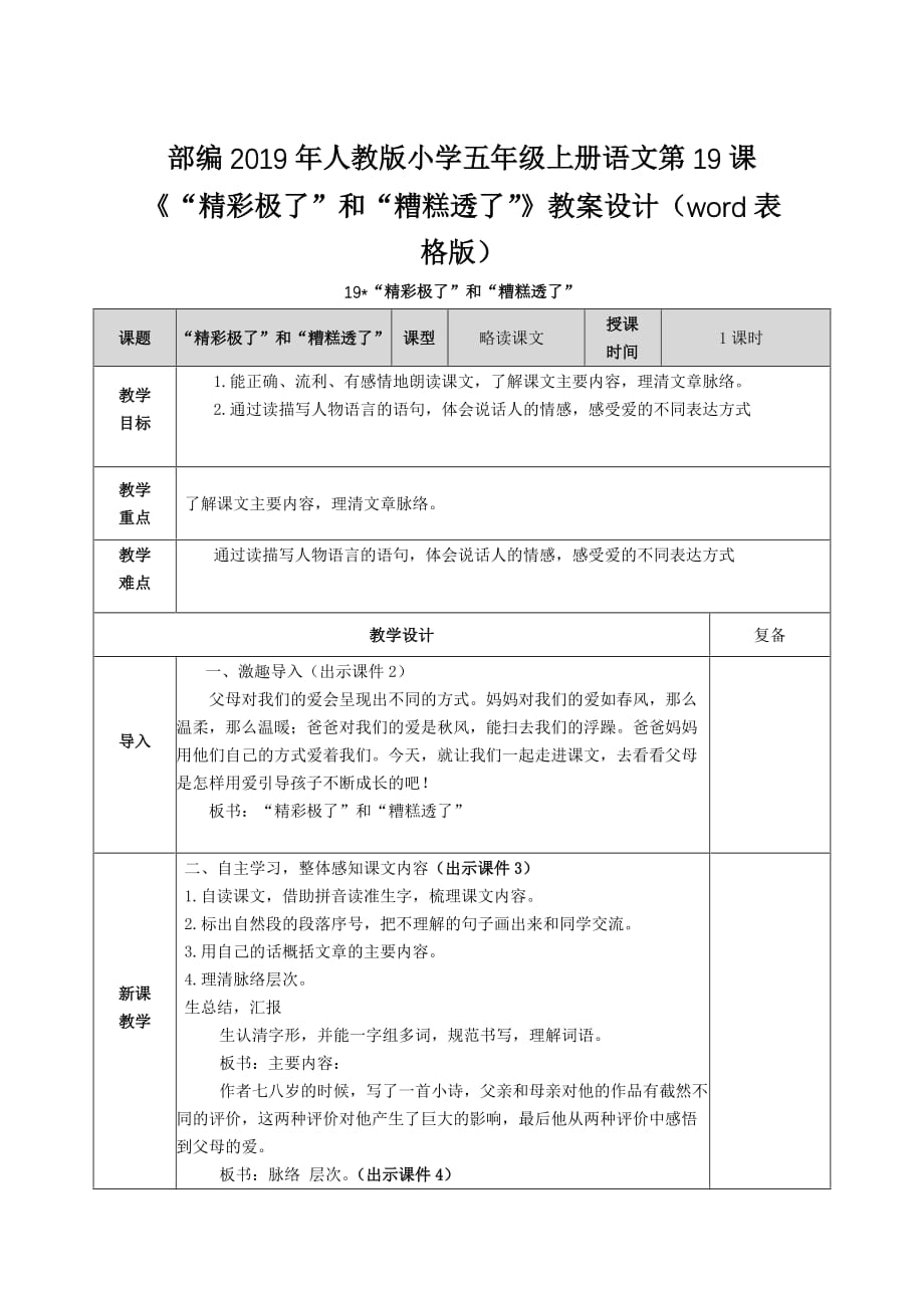 部编2019年人教版小学五年级上册语文第19课《“精彩极了”和“糟糕透了”》教案设计（word表格版）_第1页