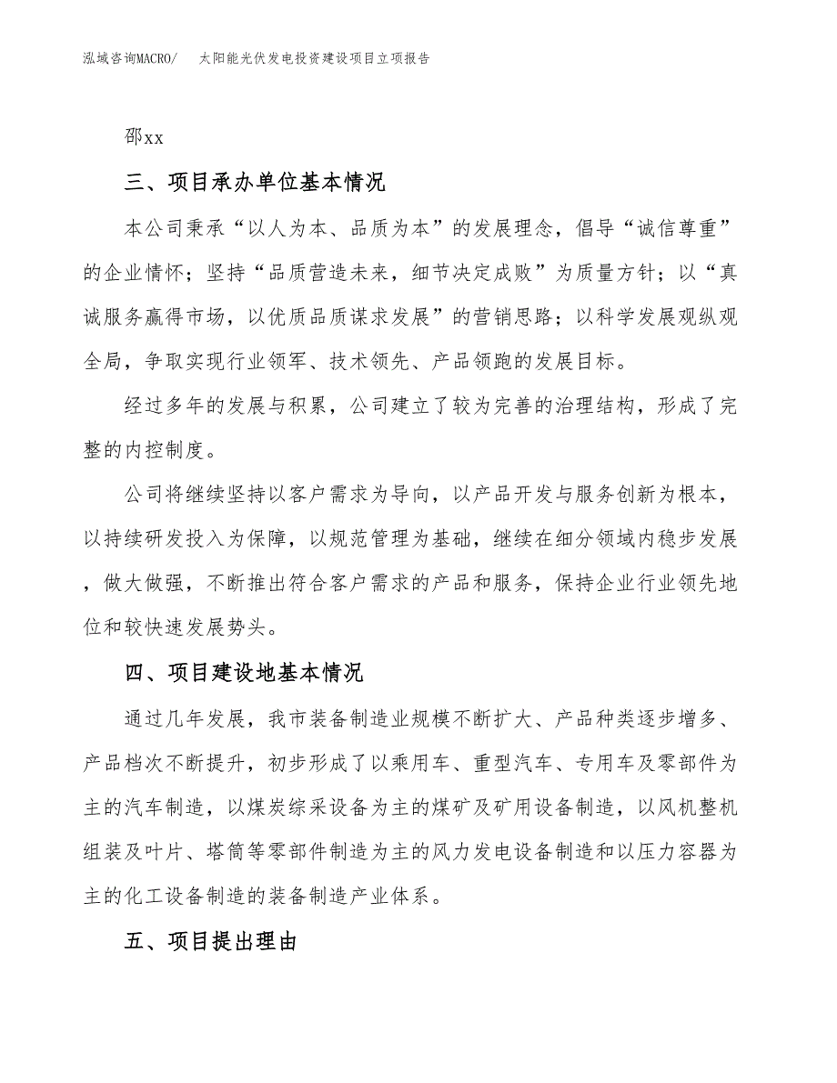 太阳能光伏发电投资建设项目立项报告(规划申请).docx_第2页