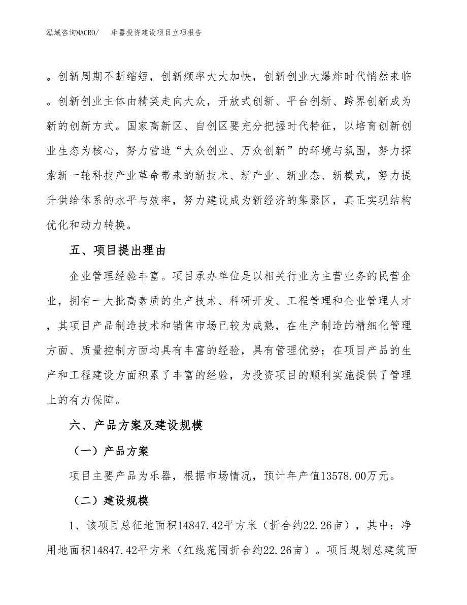 乐器投资建设项目立项报告(规划申请).docx_第3页