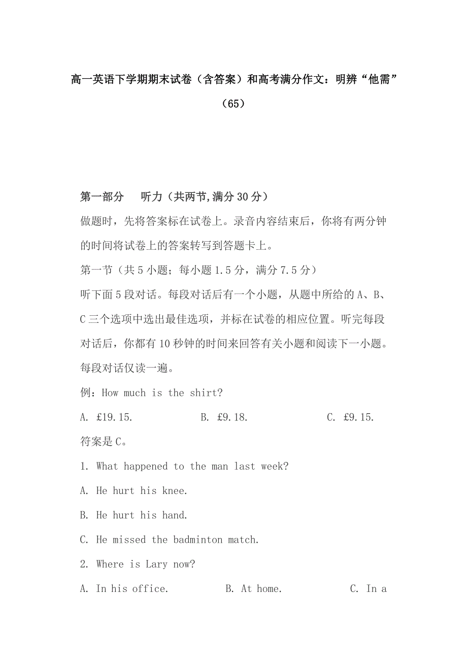 高一英语下学期期末试卷（含答案）和高考满分作文：明辨“他需”（65）_第1页