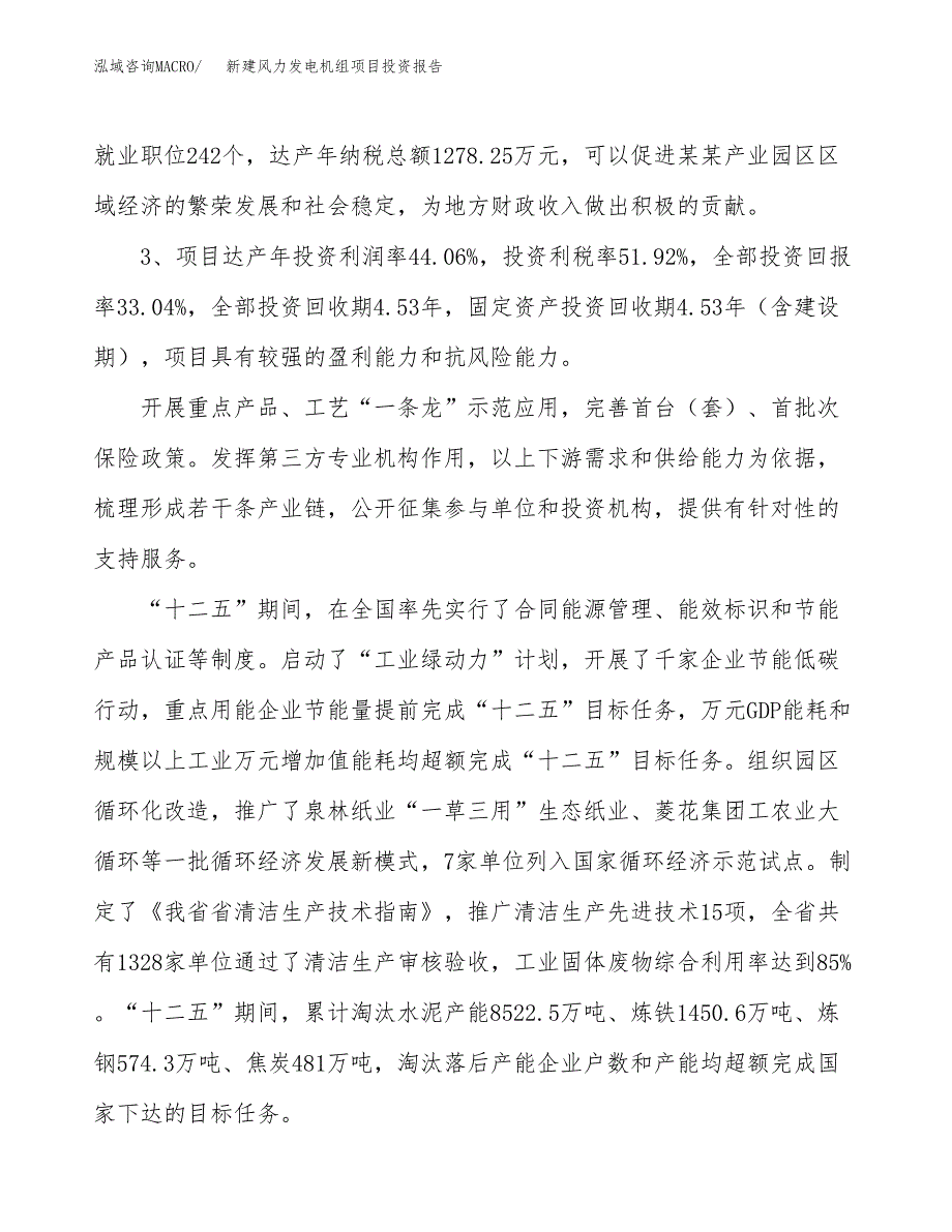 新建风力发电机组项目投资报告(项目申请).docx_第4页