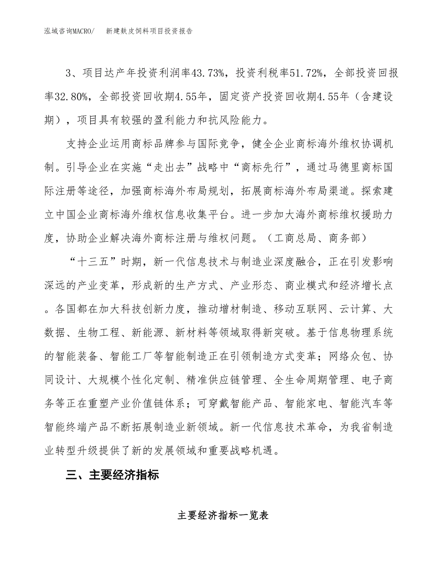 新建麸皮饲料项目投资报告(项目申请).docx_第4页