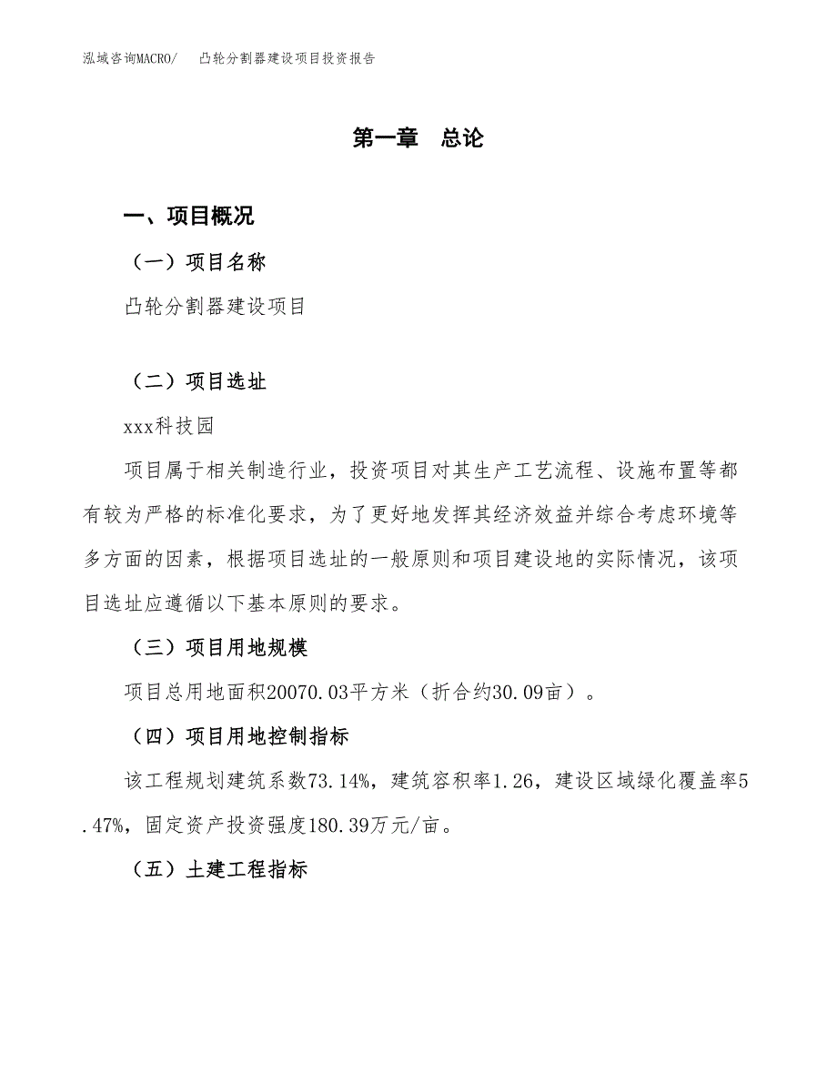 凸轮分割器建设项目投资报告.docx_第1页