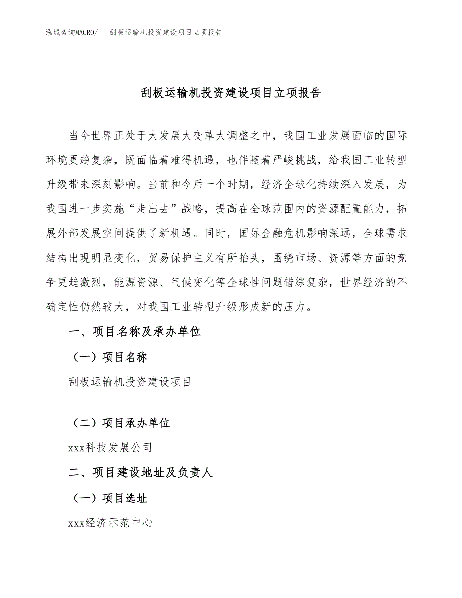 刮板运输机投资建设项目立项报告(规划申请).docx_第1页