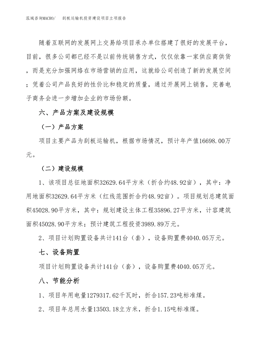 刮板运输机投资建设项目立项报告(规划申请).docx_第3页