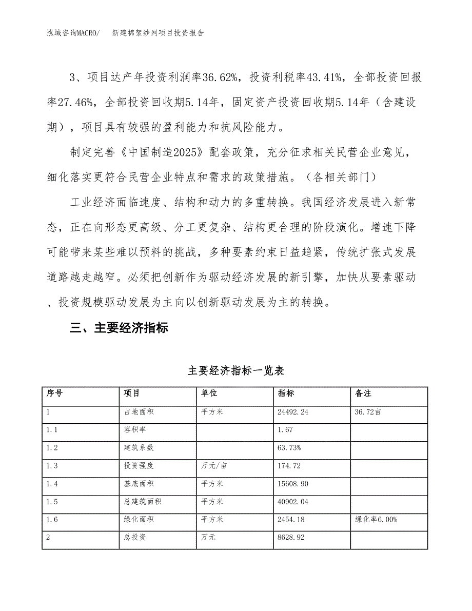 新建棉絮纱网项目投资报告(项目申请).docx_第4页