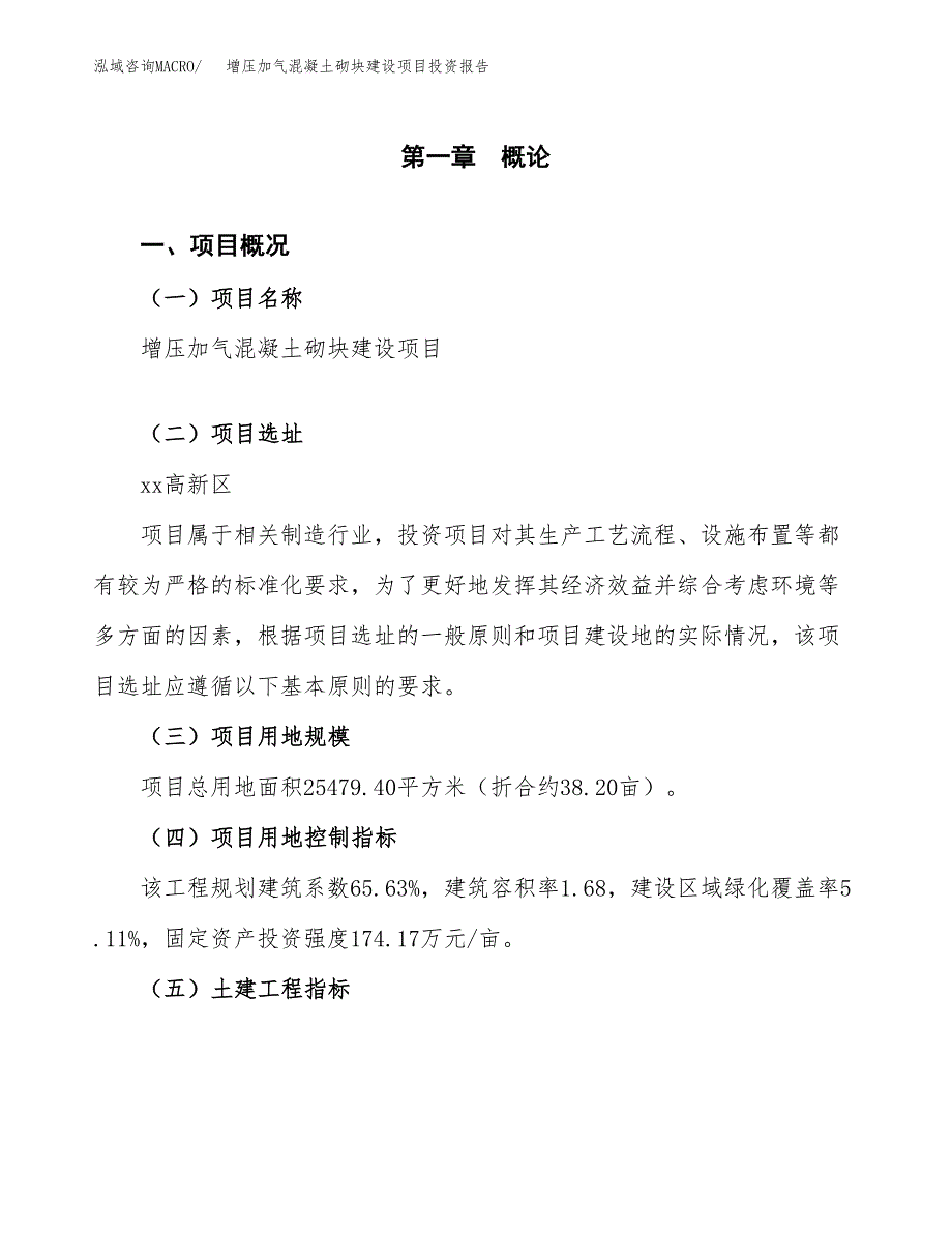 增压加气混凝土砌块建设项目投资报告.docx_第1页