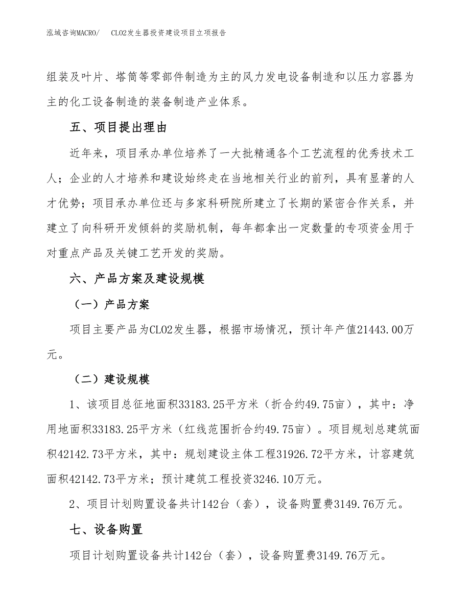 CLO2发生器投资建设项目立项报告(规划申请).docx_第3页