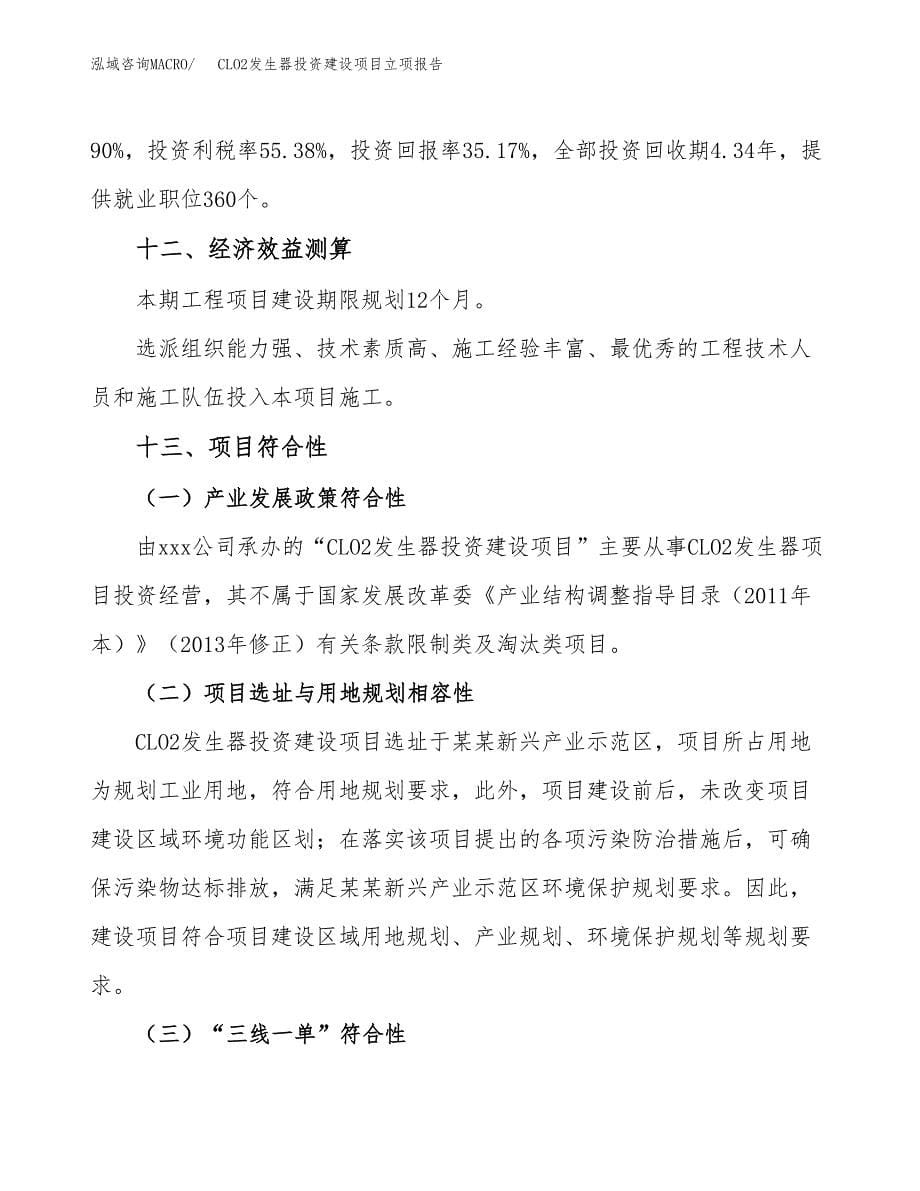 CLO2发生器投资建设项目立项报告(规划申请).docx_第5页