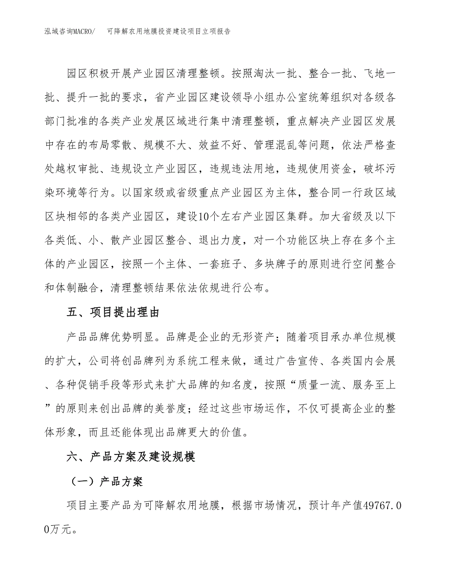 可降解农用地膜投资建设项目立项报告(规划申请).docx_第3页