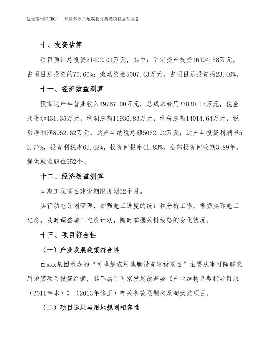 可降解农用地膜投资建设项目立项报告(规划申请).docx_第5页