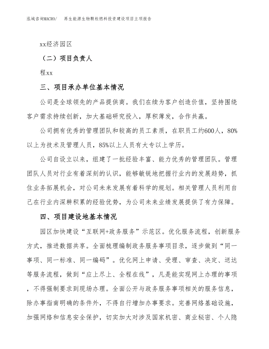 再生能源生物颗粒燃料投资建设项目立项报告(规划申请).docx_第2页