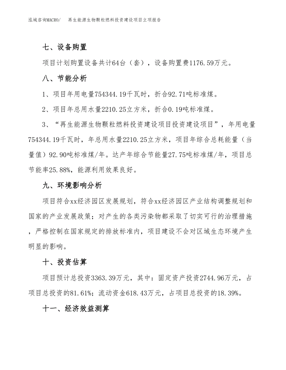 再生能源生物颗粒燃料投资建设项目立项报告(规划申请).docx_第4页