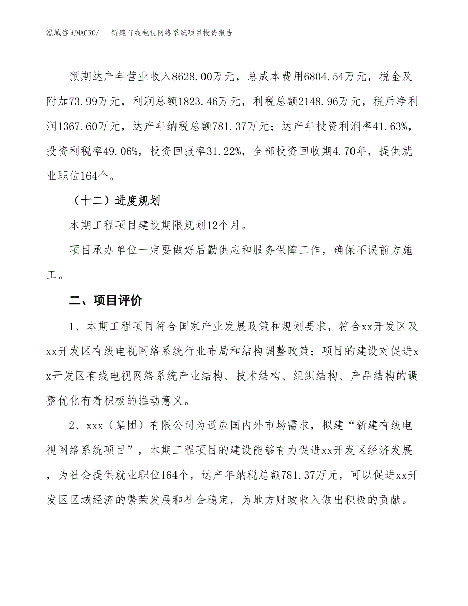 新建有线电视网络系统项目投资报告(项目申请).docx_第3页