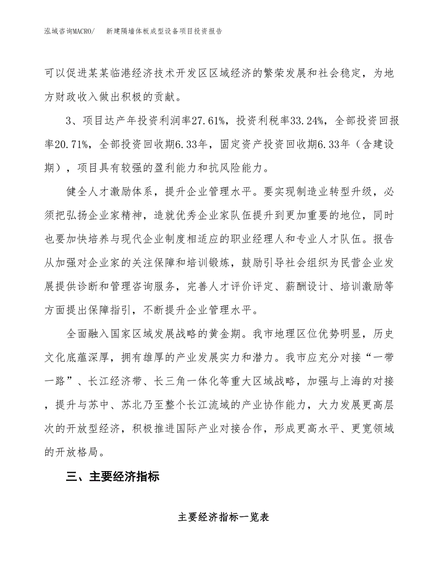 新建隔墙体板成型设备项目投资报告(项目申请).docx_第4页