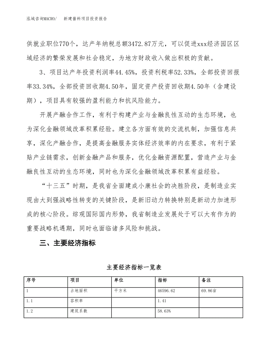 新建酱料项目投资报告(项目申请).docx_第4页