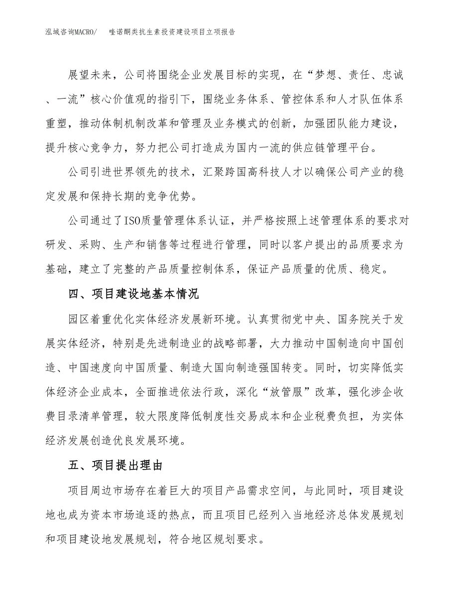 喹诺酮类抗生素投资建设项目立项报告(规划申请).docx_第2页