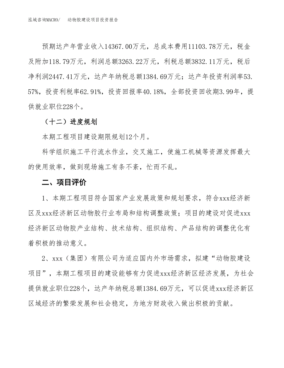 动物胶建设项目投资报告.docx_第3页