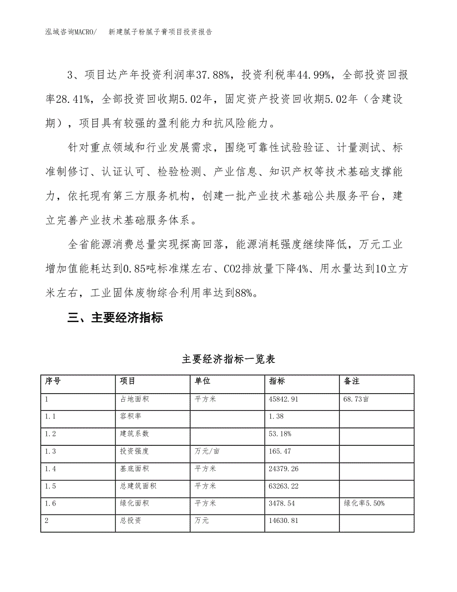 新建腻子粉腻子膏项目投资报告(项目申请).docx_第4页