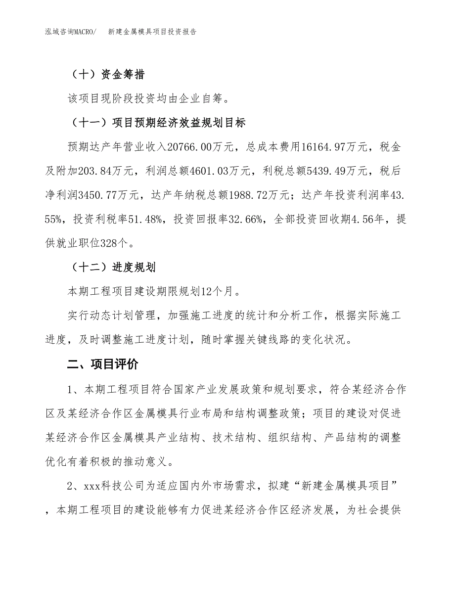 新建金属模具项目投资报告(项目申请).docx_第3页