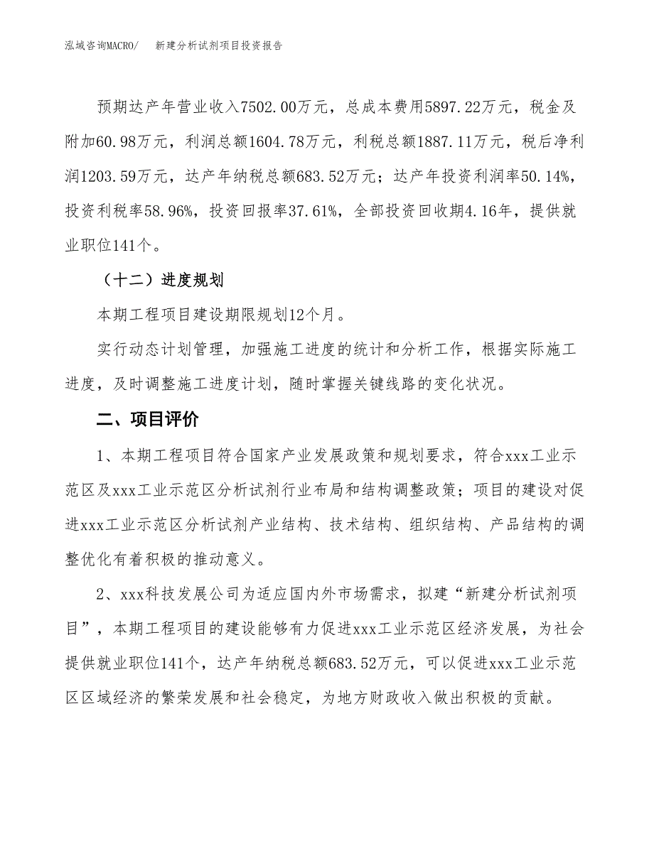 新建分析试剂项目投资报告(项目申请).docx_第3页