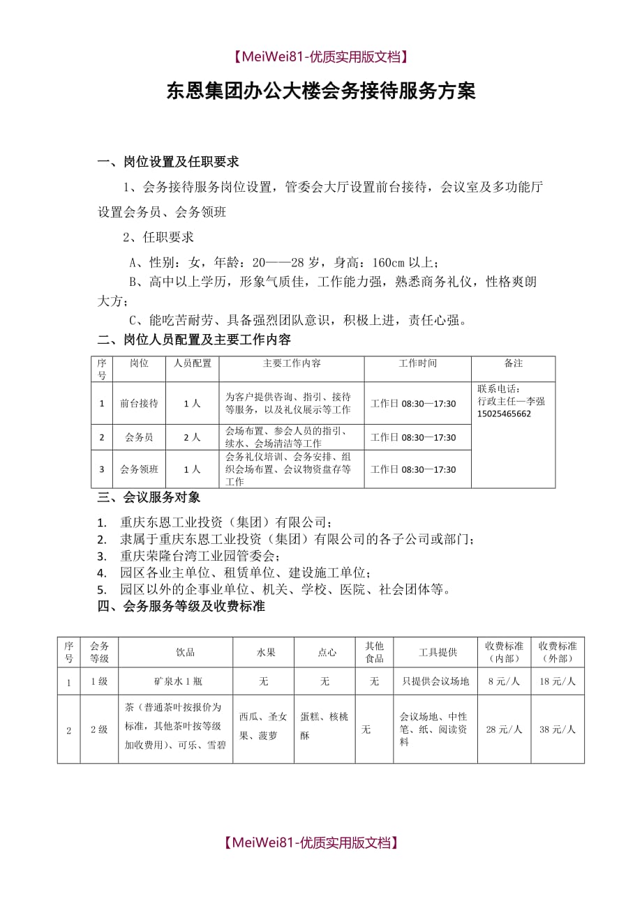 【8A版】办公大楼会务接待服务_第1页