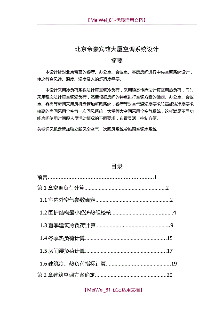 【6A文】北京大型宾馆空调设计_第1页
