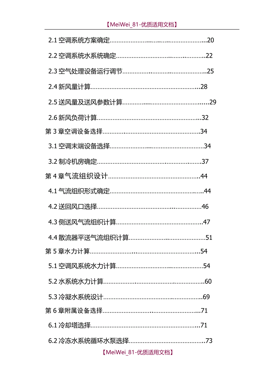 【6A文】北京大型宾馆空调设计_第2页