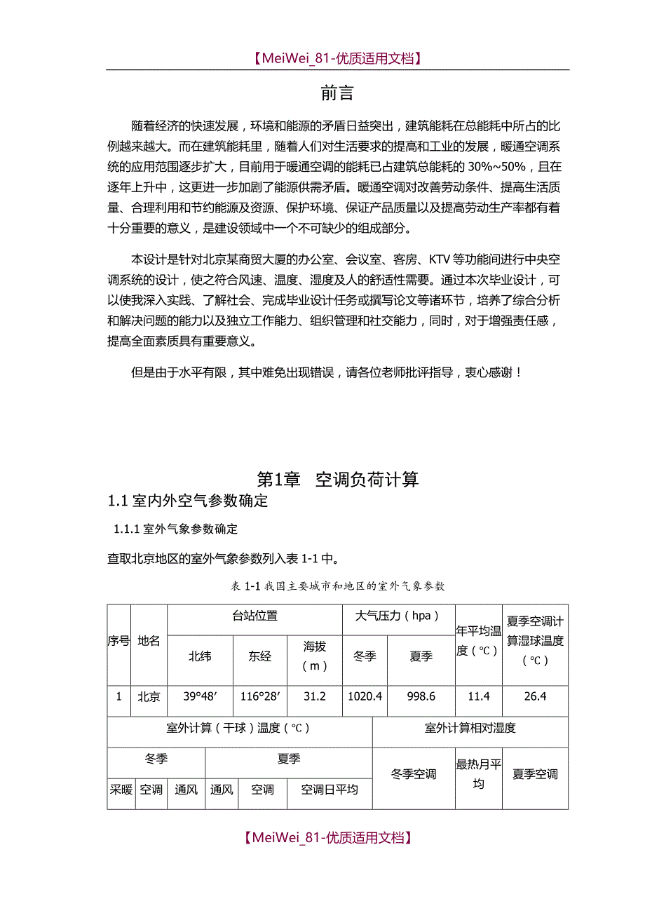 【6A文】北京大型宾馆空调设计_第4页