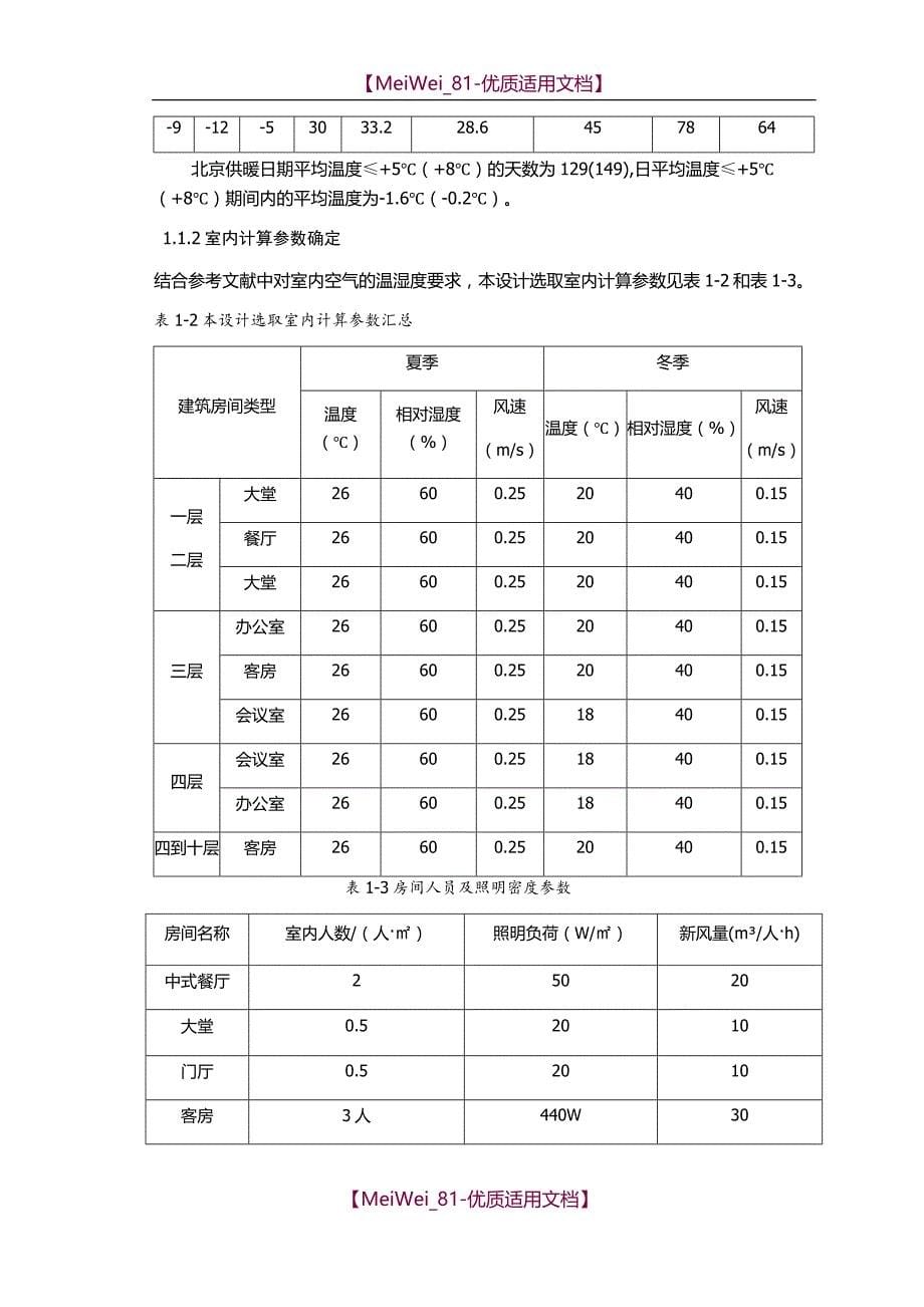 【6A文】北京大型宾馆空调设计_第5页