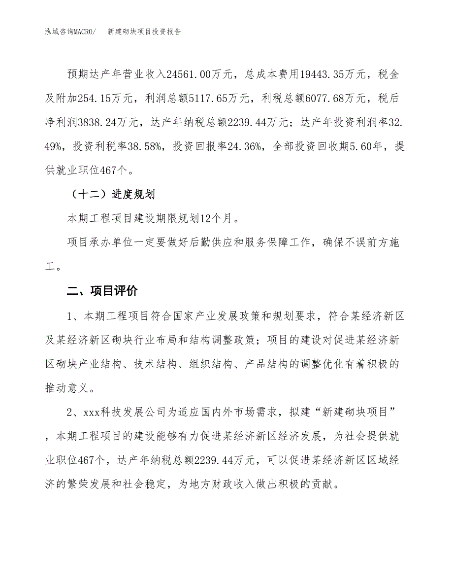 新建砌块项目投资报告(项目申请).docx_第3页