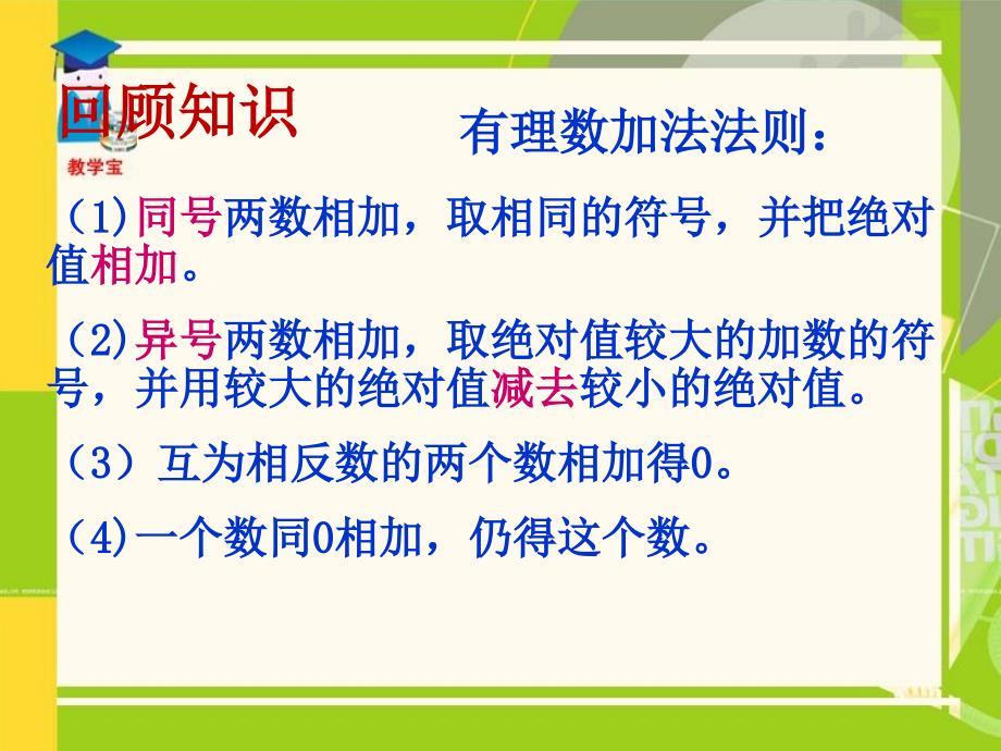 人教版七年级数学上册1.3.2有理数的减法_第1页