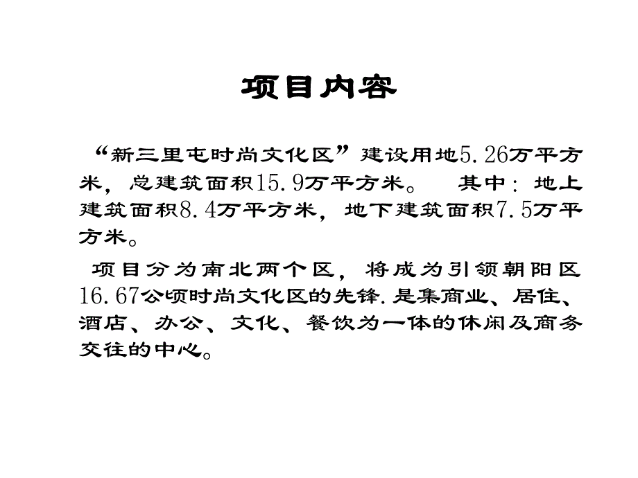 三里屯项目市场分析_第2页