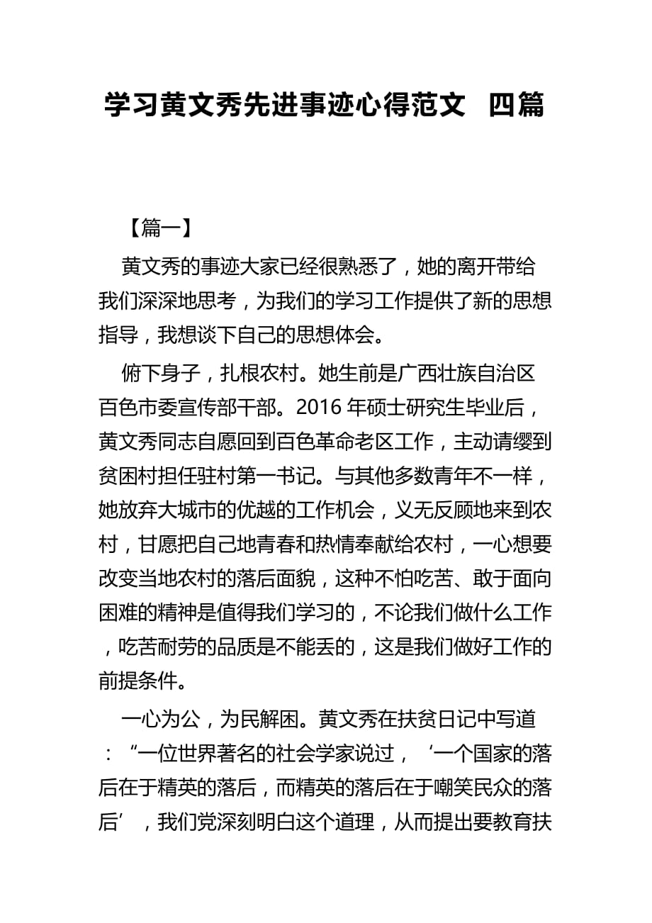 学习黄文秀先进事迹心得范文四篇_第1页