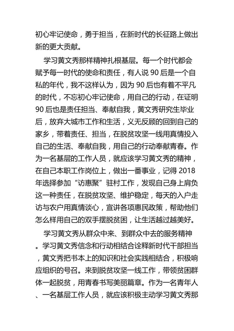 学习黄文秀先进事迹心得范文四篇_第5页