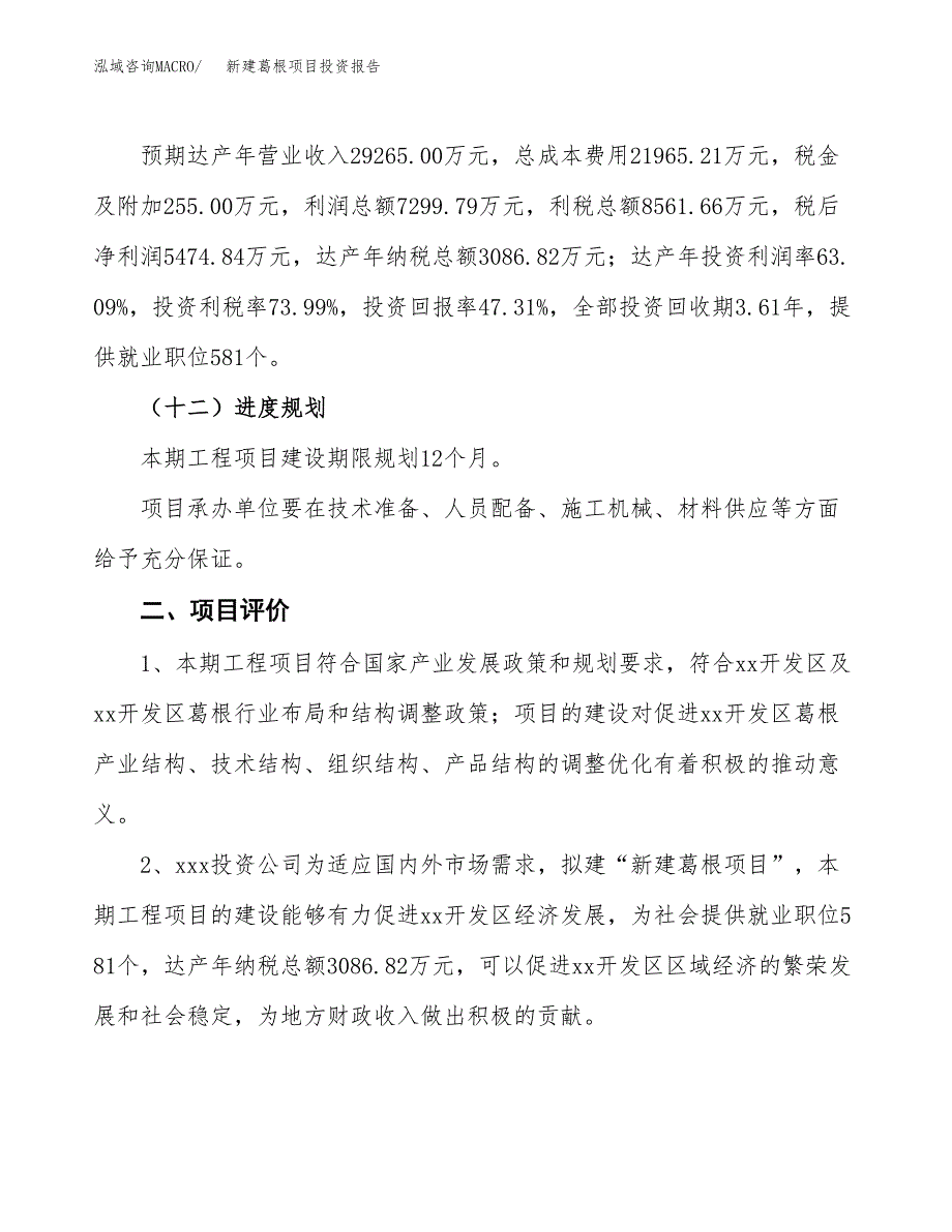 新建葛根项目投资报告(项目申请).docx_第3页