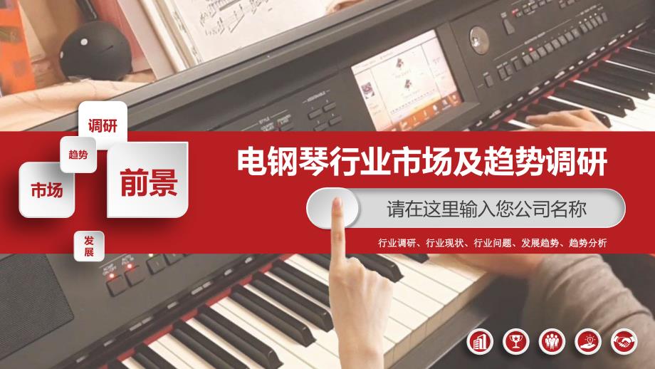 2019电钢琴行业现状及前景调研_第1页