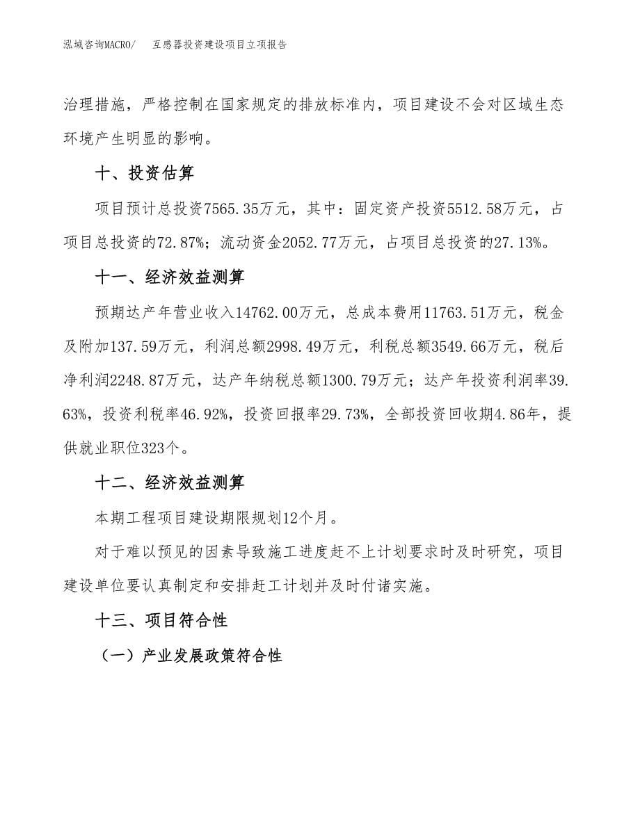 互感器投资建设项目立项报告(规划申请).docx_第5页