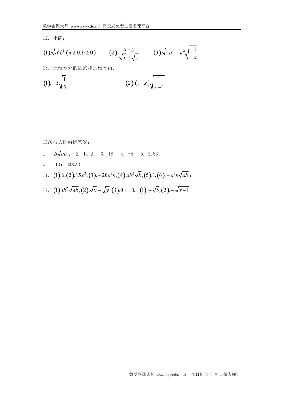 《二次根式的加减乘除》同步练习3_第2页