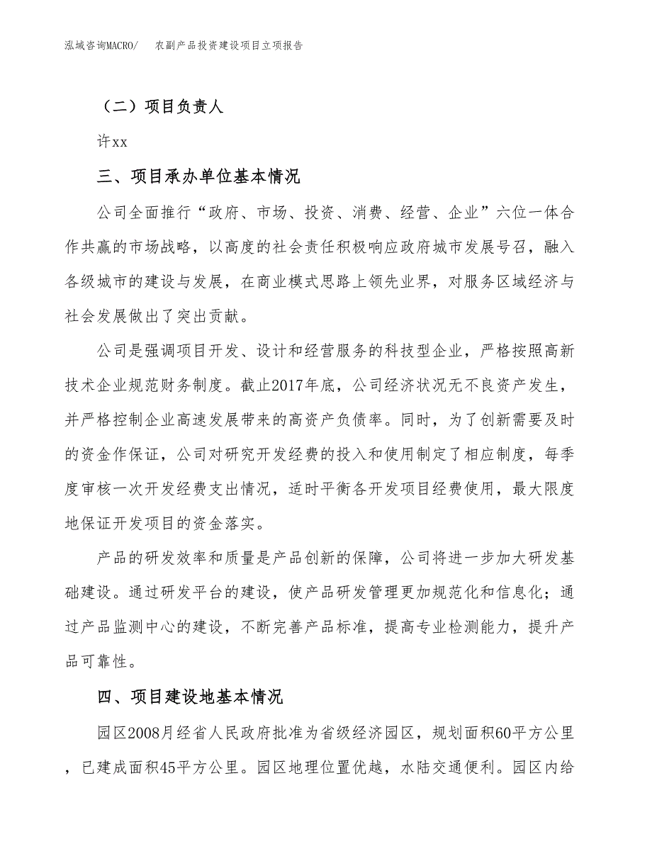 农副产品投资建设项目立项报告(规划申请).docx_第2页