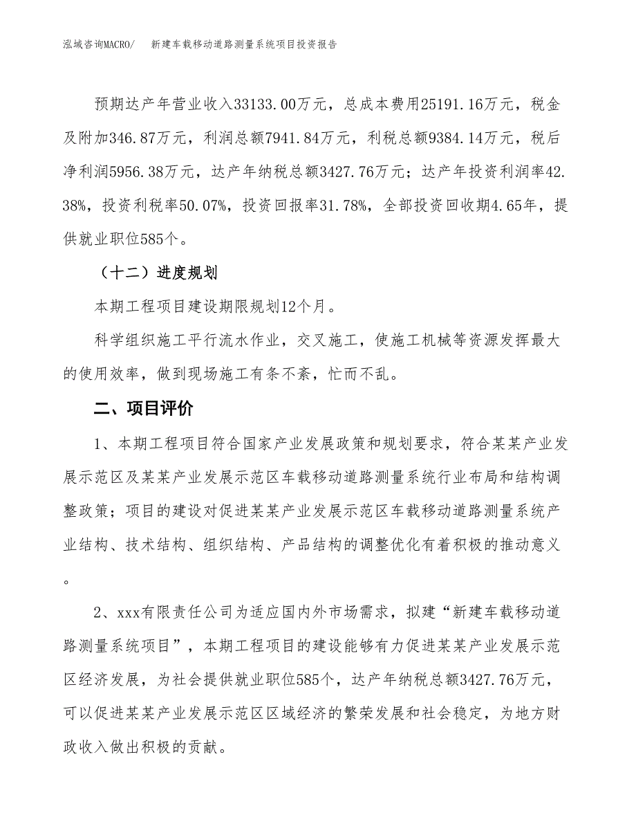 新建车载移动道路测量系统项目投资报告(项目申请).docx_第3页