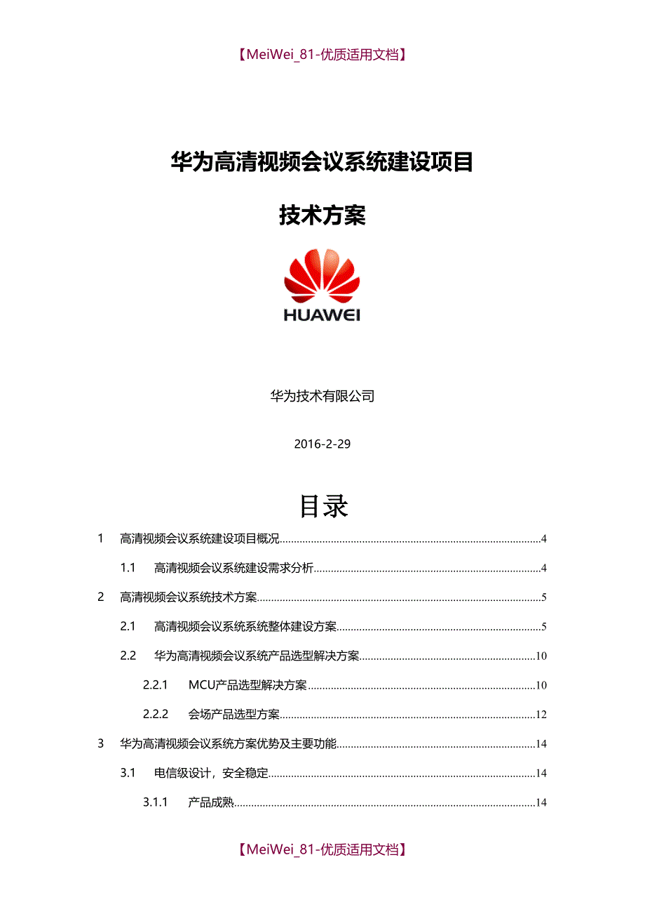 【7A文】高清视频会议系统技术方案_第1页