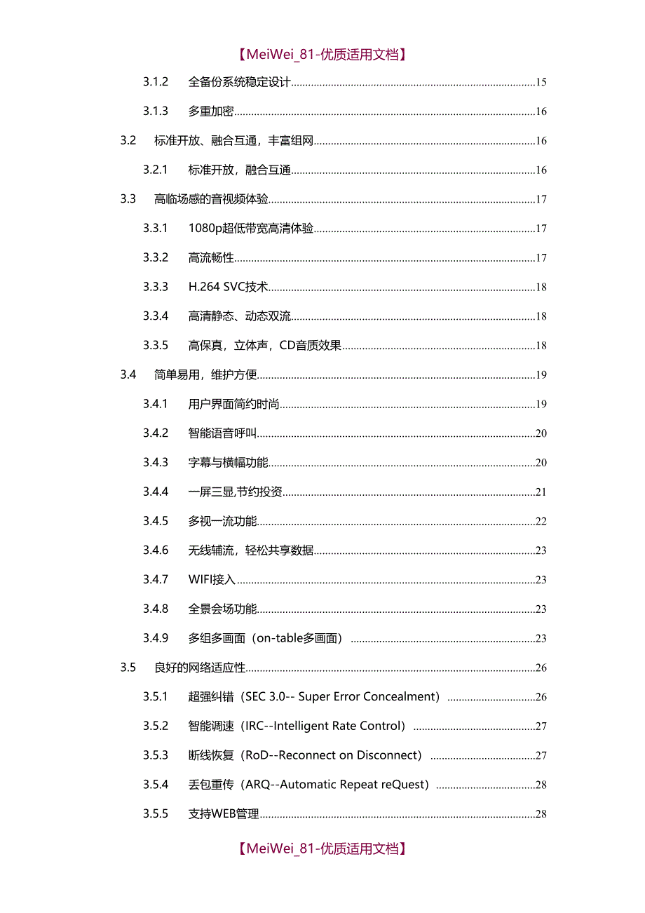 【7A文】高清视频会议系统技术方案_第2页