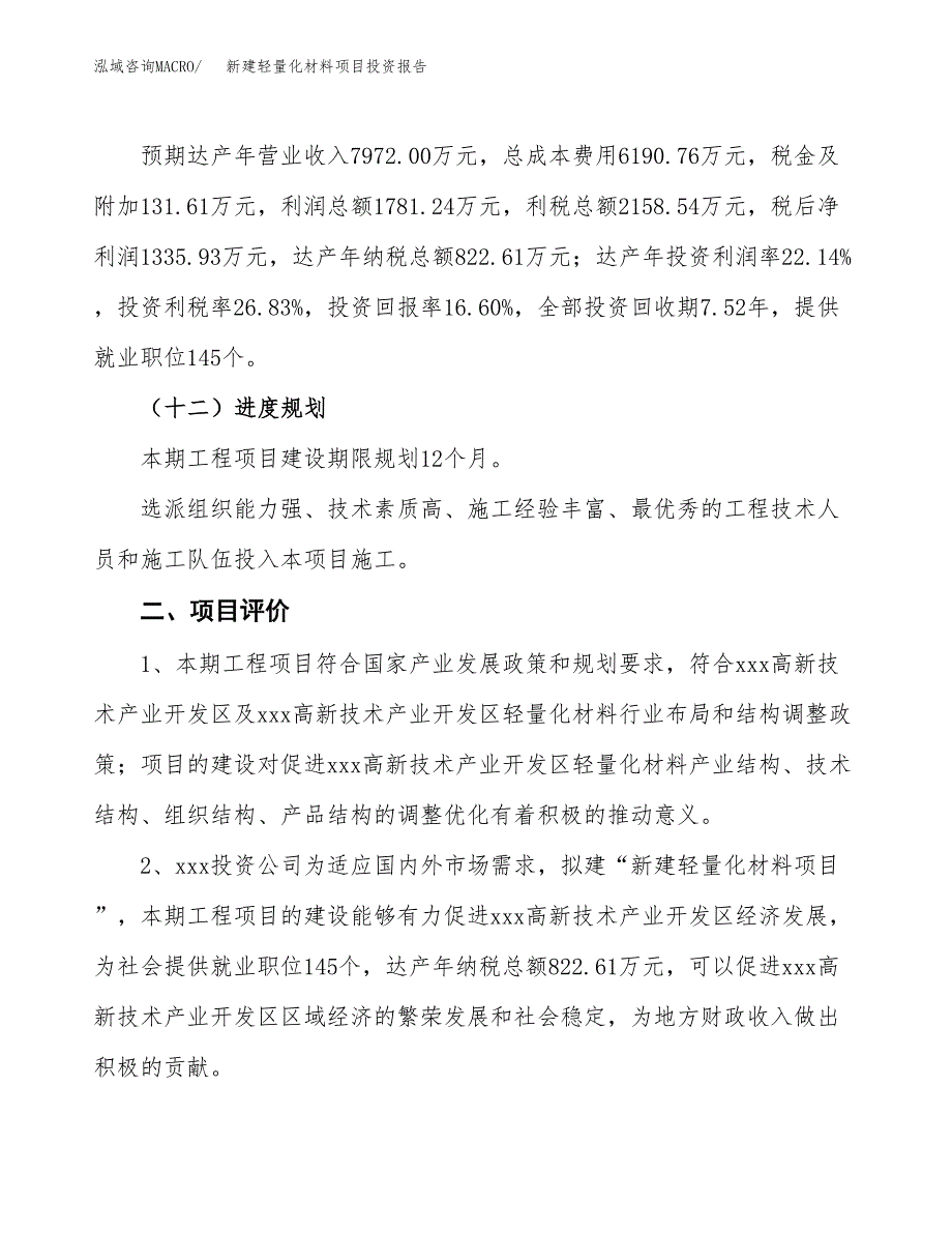 新建轻量化材料项目投资报告(项目申请).docx_第3页