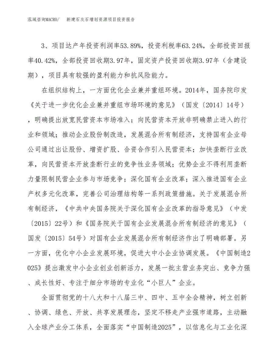 新建石灰石增划资源项目投资报告(项目申请).docx_第4页