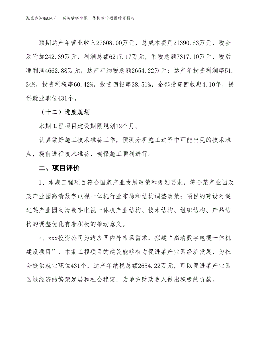 高清数字电视一体机建设项目投资报告.docx_第3页