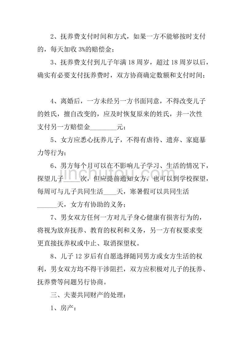 深圳离婚协议书模板.doc_第5页