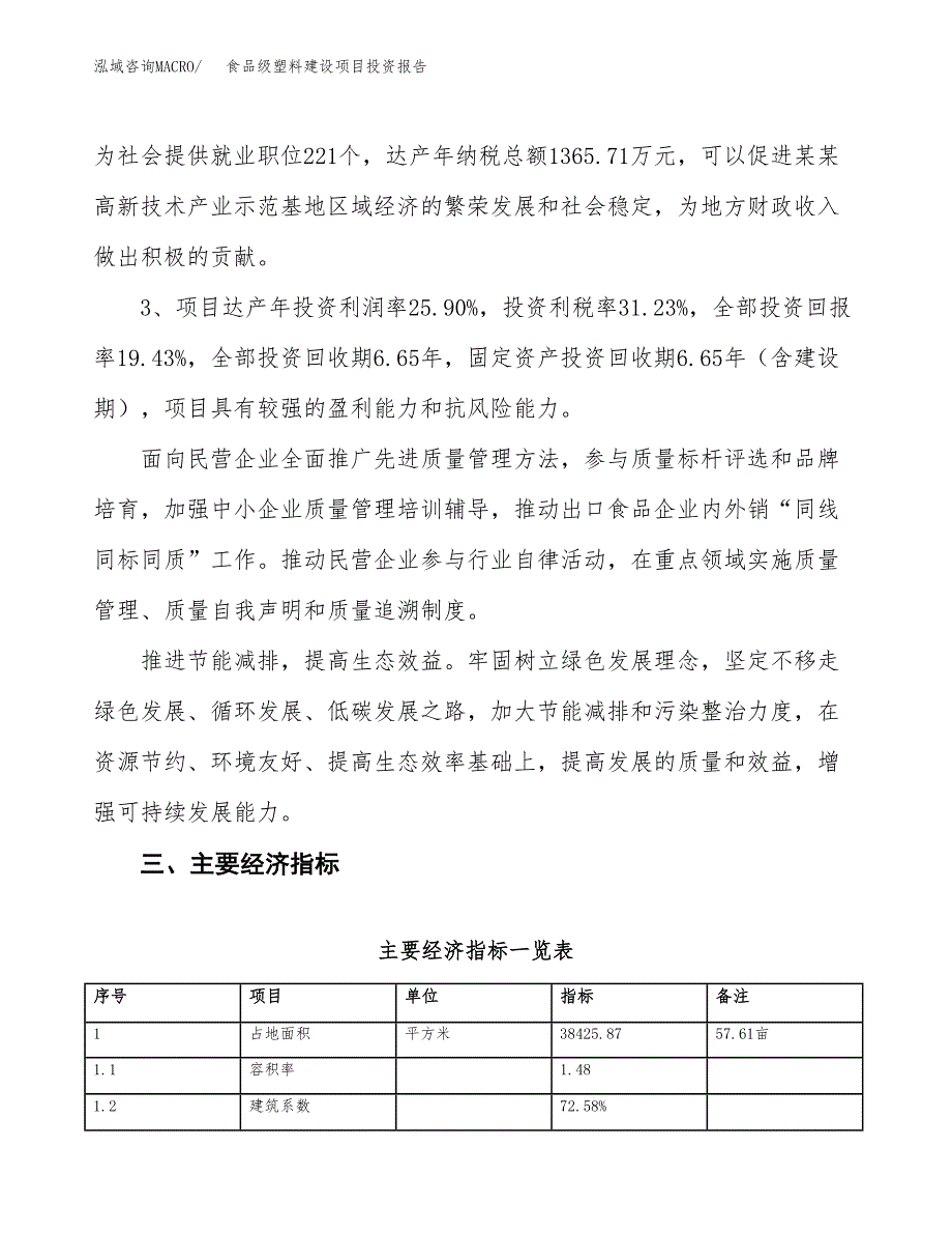 食品级塑料建设项目投资报告.docx_第4页